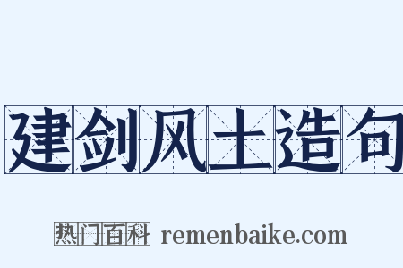 建剑风土造句是什么意思的图片